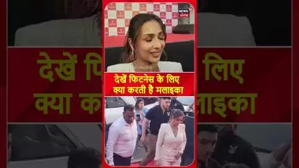 देखें फिटनेस के लिए क्या करती है मलाइका |Malaika Arora | Fitness #shorts |N18S