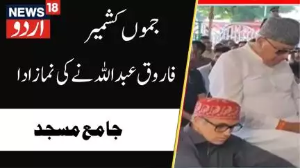 Eid Al Adha : این سی کے صدر  نے بیٹے اور سی ایم کے ساتھ ادا کی عید کی نماز | Farooq Abdullah |News18