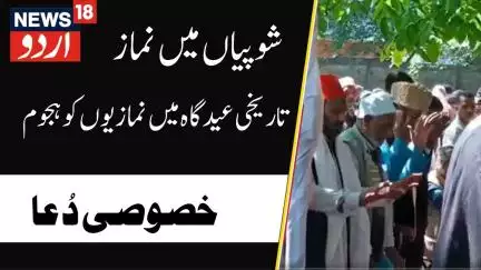 Eid Al Adha : شوپیاں کی تاریخی عید گاہ میں نمازیوں کا ہجوم | Eidgah | Shopian | News18Urdu
