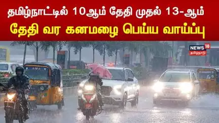 Breaking News | தமிழ்நாட்டில் 10ஆம் தேதி முதல் 13-ஆம் தேதி வர கனமழை பெய்ய வாய்ப்பு | Chennai Rain