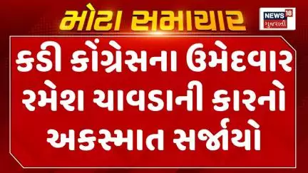 Mehsana Accident News : કડી કોંગ્રેસના ઉમેદવાર રમેશ ચાવડાની કારનો અકસ્માત સર્જાયો | News18 Gujarati