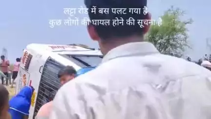 रफिगंज रोड लट्टा मोर के पास एक बस पलट गई. कुछ यात्री हुए घायल.