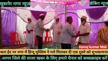 सुसनेर नगर में बकरा ईद पर हिंदू मुस्लिम ने गले मिलकर धूमधाम से मनाई