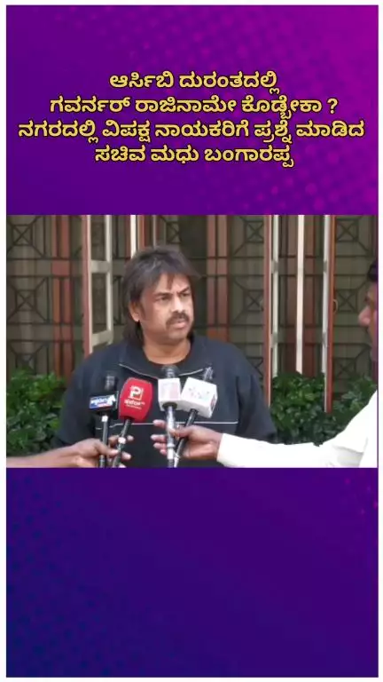 ಬೆಂಗಳೂರು ಉತ್ತರ: ಆರ್ಸಿಬಿ ದುರಂತದಲ್ಲಿ ಗವರ್ನರ್ ರಾಜಿನಾಮೇ ಕೊಡ್ಬೇಕಾ ? ನಗರದಲ್ಲಿ ವಿಪಕ್ಷ ನಾಯಕರಿಗೆ ಪ್ರಶ್ನೆ ಮಾಡಿದ ಸಚಿವ ಮಧು ಬಂಗಾರಪ್ಪ