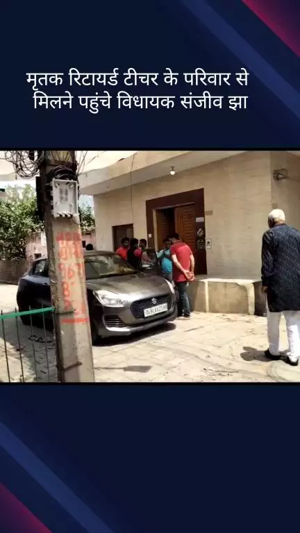 सिविल लाइन्स: बुराड़ी इलाके में विधायक संजीव झा मृतक रिटायर्ड टीचर के परिवार से मिलने पहुंचे