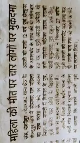 महिला की मौत पर चार लोगों पर मुकदमा ✍️
