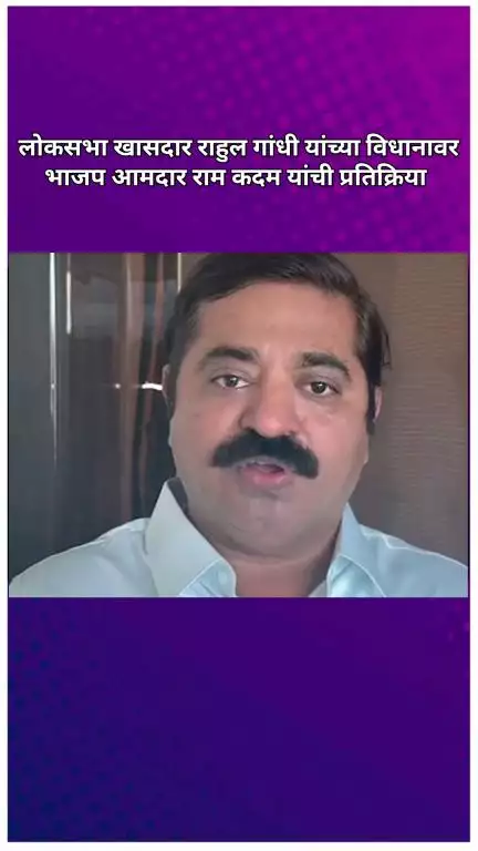 लोकसभा खासदार राहुल गांधी यांच्या विधानावर भाजप आमदार राम कदम यांची प्रतिक्रिया