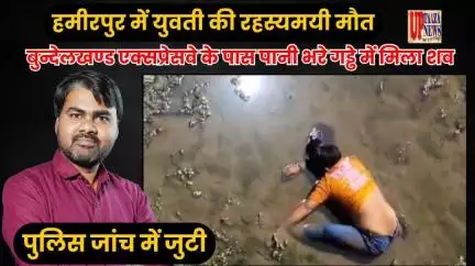 हमीरपुर में युवती की रहस्यमयी मौत | पानी भरे गड्ढे में मिला शव | पुलिस जांच में जुटी