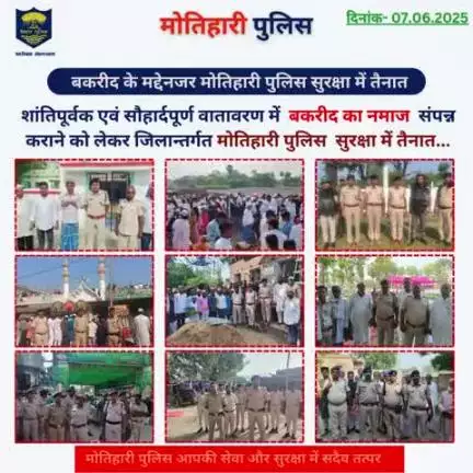 बकरीद के मद्देनजर मोतिहारी पुलिस सुरक्षा में तैनात... 
#bihar_police #iprdbihar