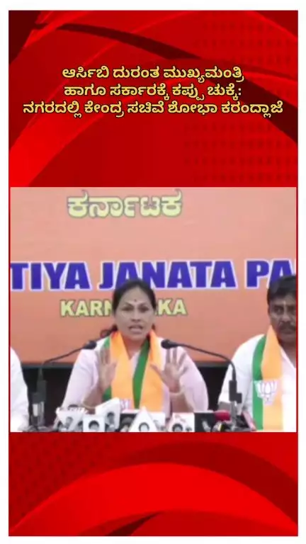 ಬೆಂಗಳೂರು ಉತ್ತರ: ಆರ್ಸಿಬಿ ದುರಂತ ಮುಖ್ಯಮಂತ್ರಿ ಹಾಗೂ ಸರ್ಕಾರಕ್ಕೆ ಕಪ್ಪು ಚುಕ್ಕೆ: ನಗರದಲ್ಲಿ ಕೇಂದ್ರ ಸಚಿವೆ ಶೋಭಾ ಕರಂದ್ಲಾಜೆ