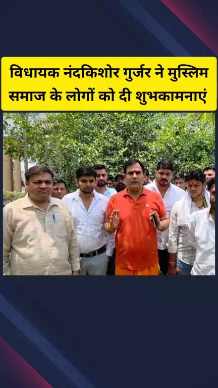 गाज़ियाबाद: लोनी इलाके के लोगों द्वारा सांकेतिक कुर्बानी के बाद विधायक नंदकिशोर गुर्जर ने मुस्लिम समाज को दी बधाई