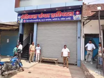 संडीला: संडीला में अतरौली रोड पर स्थित मेडिकल केयर हॉस्पिटल को नोडल अधिकारी ने किया सील