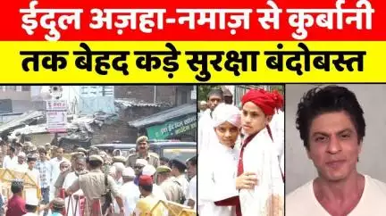 #Eid-#Ul-#Adha 2025: अमन के साथ मन रही बकरीद | #Bareilly | #Mumbai | #Rampur | #UP #News