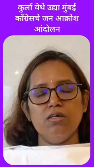 कुर्ला येथे मुंबई काँग्रेसचे उद्या येणार जन आक्रोश आंदोलन - खासदार वर्षा गायकवाड