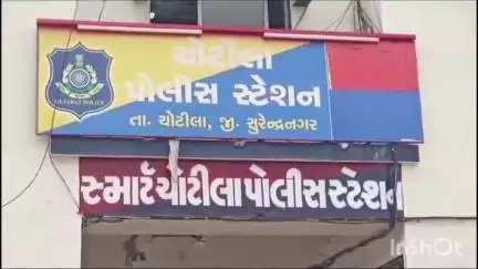 ચોટીલા: ચોટીલા પોલીસ મથકે 1 કરોડ ૮૦ લાખ થી વધુની છેતરપિંડી ની ફરિયાદ નોંધાઈ ચામુંડા ક્રેડિટ સોસાયટીના નામે લોકો સાથે છેતરપિંડી