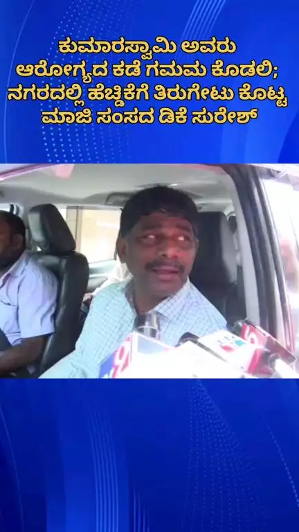 ಬೆಂಗಳೂರು ಉತ್ತರ: ಕುಮಾರಸ್ವಾಮಿ ಅವರು ಆರೋಗ್ಯದ ಕಡೆ ಗಮಮ‌ ಕೊಡಲಿ; ನಗರದಲ್ಲಿ ಹೆಚ್ಡಿಕೆಗೆ ತಿರುಗೇಟು ಕೊಟ್ಟ ಮಾಜಿ ಸಂಸದ ಡಿಕೆ ಸುರೇಶ್