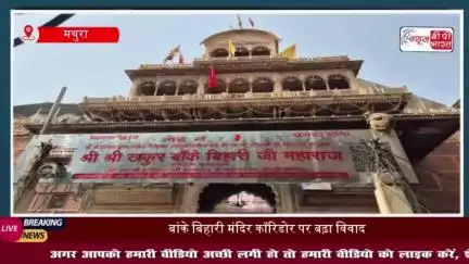 बांके बिहारी मंदिर कॉरिडोर पर बढ़ा विवाद, गोस्वामियों का प्रदर्शन जारी, पहुंचे सीएम योगी के सलाहकार