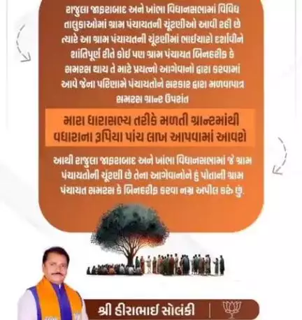 રાજુલા: રાજુલાના ધારાસભ્ય દ્વારા પોતાના મતવિસ્તાર ખાતે બિનહરીફ થનાર ગ્રામ પંચાયતને ધારાસભ્યની ગ્રાન્ટમાંથી અપાશે રૂ.૫ લાખની ભેટ