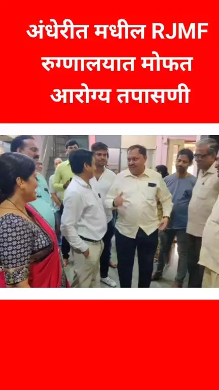 अंधेरीत मधील RJMF रुग्णालयात मोफत आरोग्य 
तपासणी