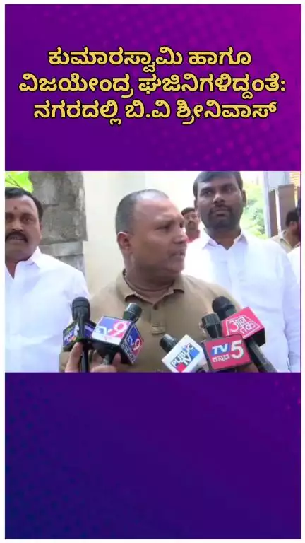 ಬೆಂಗಳೂರು ಉತ್ತರ: ಕುಮಾರಸ್ವಾಮಿ ಹಾಗೂ ವಿಜಯೇಂದ್ರ ಘಜಿನಿಗಳಿದ್ದಂತೆ: ನಗರದಲ್ಲಿ ಬಿ.ವಿ ಶ್ರೀನಿವಾಸ್