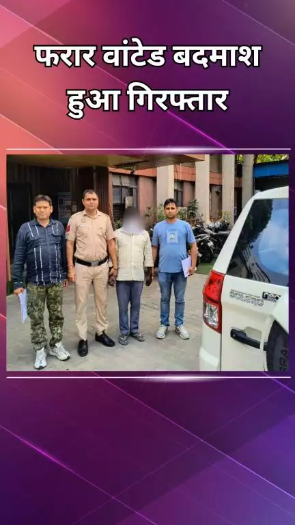 द्वारका: रानी बाग पुलिस ने फरार वांटेड आरोपी को किया गिरफ्तार