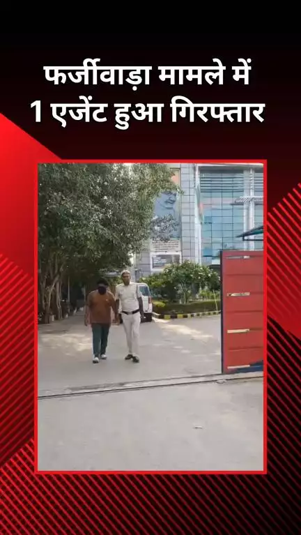 द्वारका: IGI एयरपोर्ट की पुलिस टीम ने फर्जी वीजा मामले में गुजरात के एजेंट को किया गिरफ्तार