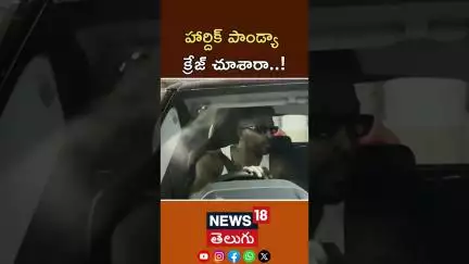 Hardik Pandya Spotted At Mumbai Airport | హార్దిక్ పాండ్యా క్రేజ్ చూశారా..! | Maharashtra | N18S