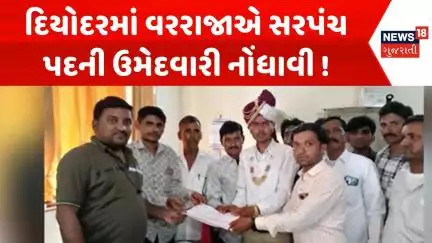 Banaskantha Political News : દિયોદરમાં વરરાજાએ સરપંચ પદની ઉમેદવારી નોંધાવી ! | Gujarati Samachar