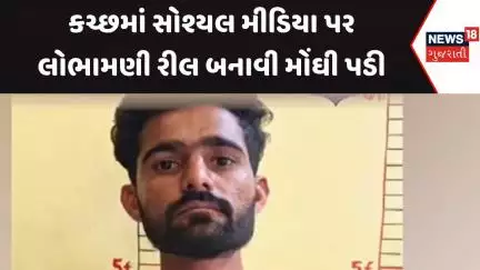 Kutch Police News : કચ્છમાં સોશ્યલ મીડિયા પર લોભામણી રીલ બનાવી મોંઘી પડી |Gujarati Samachar | News18