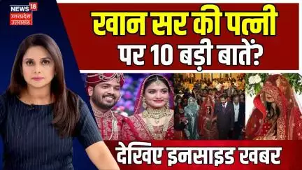 Khan Sir Wife A.S Khan First Photo Viral: खान सर की पत्नी पर 10 बड़ी बातें?Khan Sir Reception  N18V