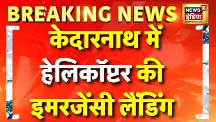 Kedarnath Helicopter Crash: Uttarakhand के Rudraprayag में Highway पर Emergency Landing