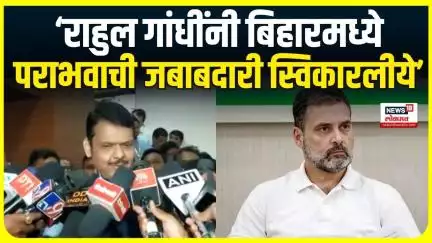 CM Fadnavis On  Rahul Gandhi : मुख्यमंत्री फडणवीस यांचं राहुल गांधींवर मोठं वक्तव्य