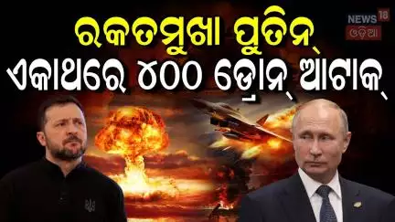 ଆରମ୍ଭ ହେଲା ପୁତିନଙ୍କ ବଦଲା ?Kyiv Under Attack Days After Operation Spiderweb |Russia Attack On Ukraine