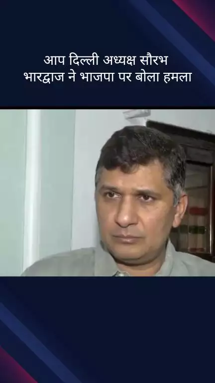 पार्लियामेंट स्ट्रीट: आम आदमी पार्टी दिल्ली प्रदेश अध्यक्ष सौरभ भारद्वाज ने भाजपा पर साधा निशाना
