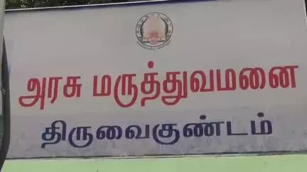 ஸ்ரீவைகுண்டம்: அரசு மருத்துவமனையில் 108 ஆம்புலன்ஸ் பணியாளர்கள் தங்கும் ஓய்வறையின் மேற்கூரை திடீரென பெயர்ந்து விழுந்ததால் பரபரப்பு
