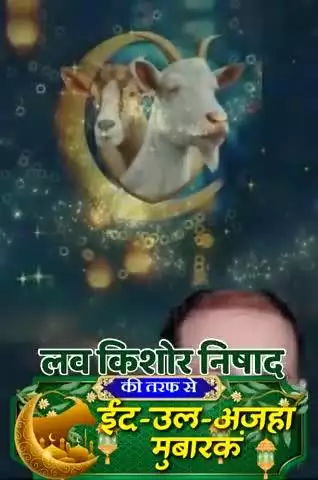 बकरिद की हार्दिक बधाई एवं शुभकामनाएं