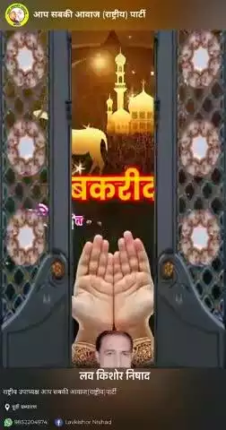 ईद उल अजहा (बकरिद) की हार्दिक बधाई एवं शुभकामनाएं