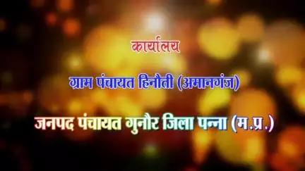 हिनौती पंचायत पन्ना जिले के नंबर वन भ्रष्टाचारी सरपंच जरूर देखें