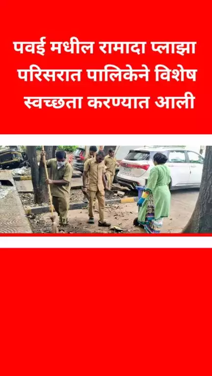 पवई मधील रामादा प्लाझा परिसरात पालिकेने विशेष स्वच्छता करण्यात आली.