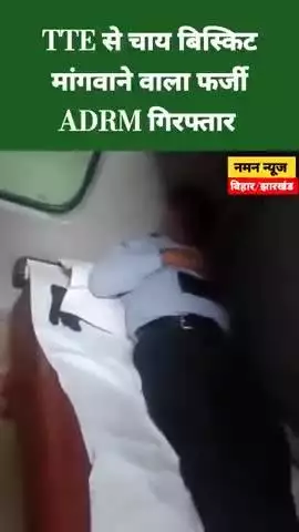 TTE से चाय बिस्किट मांगवाने वाला फर्जी ADRM गिरफ्तार #indianrailway #damstipur #tranding #viral