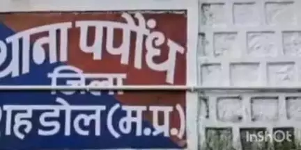 ब्यौहारी: पपौंध थाने में मारपीट का मामला दर्ज, पुलिस ने दी जानकारी, हिरवार गांव का मामला