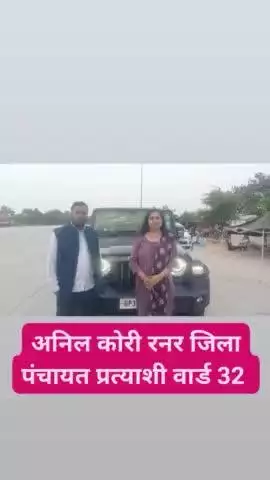 अनिल कोरी जिला पंचायत प्रत्याशी वार्ड 32 
#sanjaysingh # #arvindkejriwal