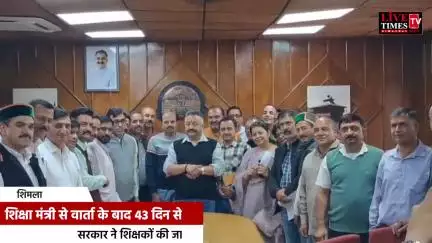 शिमला: शिक्षा मंत्री से वार्ता के बाद 43 दिन से चल रहा प्राथमिक शिक्षकों का क्रमिक अनशन खत्म