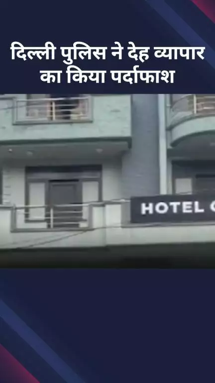 सरस्वती विहार: विकासपुरी थाने की पुलिस टीम ने देह व्यापार का पर्दाफाश किया