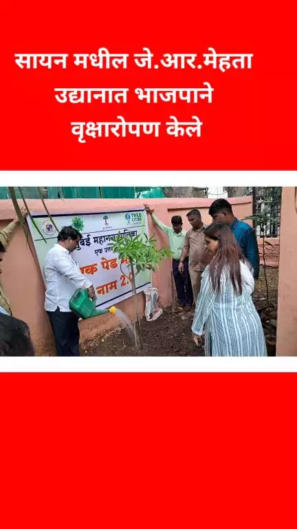 मुंबई: सायन मधील जे.आर. मेहता उद्यानात भाजपाने 
वृक्षारोपण केले