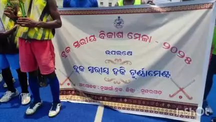 ବୀରମିତ୍ରପୁର: ନୂଆଗାଁ ହକି ଷ୍ଟାଡିୟମରେ ବ୍ଲକ ସ୍ତରୀୟ ହକି ଖେଳ ଅନୁଷ୍ଠିତ
