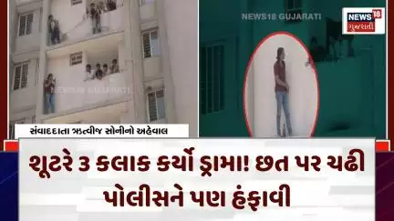 Ahmedabad News: શૂટરે 3 કલાક કર્યો ડ્રામા! છત પર ચઢી પોલીસને પણ હંફાવી | Police | News18 | N18V