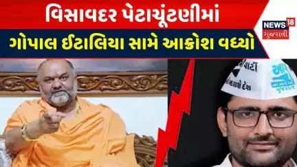 Junagadh By Election News : વિસાવદર પેટાચૂંટણીમાં ગોપાલ ઈટાલિયા સામે આક્રોશ વધ્યો |Gujarati Samachar