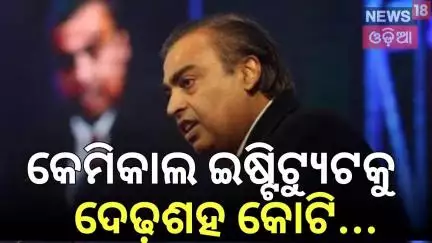 କେମିକାଲ ଇଷ୍ଟିଟ୍ୟୁଟକୁ ଦେଢ଼ଶହ କୋଟି...Mukesh Ambani Donate 151Crore To Institute of Chemical Technology