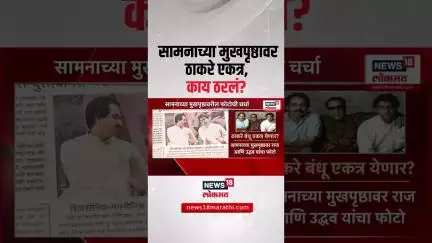 Raj Thackeray Uddhav Thackeray Alliance: सामनाचं मुखपृष्ठ चर्चेत, ठाकरेंचं काय ठरलं? MNS ShivsenaUBT